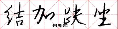 结加趺坐怎么写好看