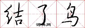 结了鸟怎么写好看