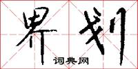 界划怎么写好看