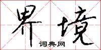 界境怎么写好看