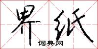 界纸怎么写好看