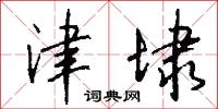 津埭怎么写好看