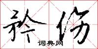 矜伤怎么写好看