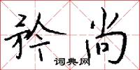 矜尚怎么写好看