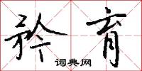 矜育怎么写好看