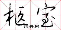 柩室怎么写好看