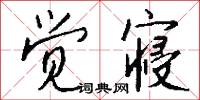 觉寝怎么写好看