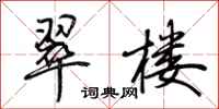 翠楼怎么写好看