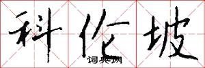 科伦坡怎么写好看