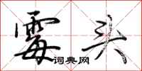 霉头怎么写好看