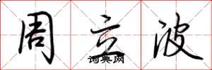 周立波怎么写好看