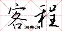客程怎么写好看