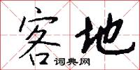 客地怎么写好看