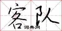 客队怎么写好看