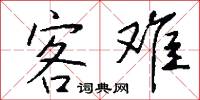 客难怎么写好看