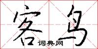 客鸟怎么写好看