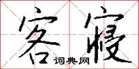 客寝怎么写好看