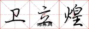 卫立煌怎么写好看