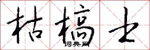枯槁士怎么写好看