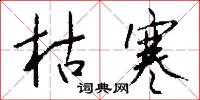 枯寒怎么写好看