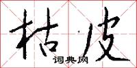 枯皮怎么写好看