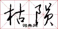 枯陨怎么写好看