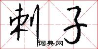 剌子怎么写好看