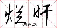 烂旰怎么写好看