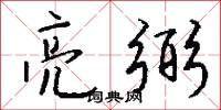 亮弼怎么写好看