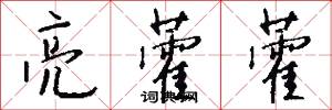 亮藿藿怎么写好看