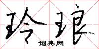 玲琅怎么写好看