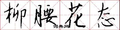 柳腰花态怎么写好看