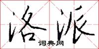洛派怎么写好看