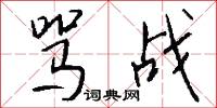 骂战怎么写好看
