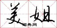 美姐怎么写好看