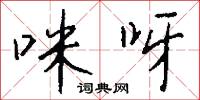 咪呀怎么写好看