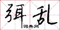 弭乱怎么写好看