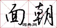 面朝怎么写好看