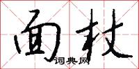面杖怎么写好看