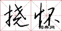 挠怀怎么写好看