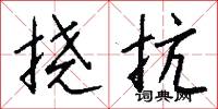挠抗怎么写好看