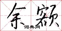 余额怎么写好看