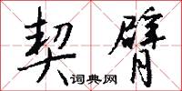 契臂怎么写好看