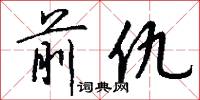 前仇怎么写好看