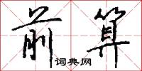 前算怎么写好看