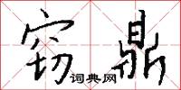 窃鼎怎么写好看