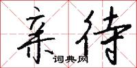亲待怎么写好看