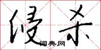 侵杀怎么写好看