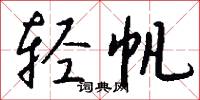 轻帆怎么写好看