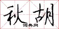 秋胡怎么写好看